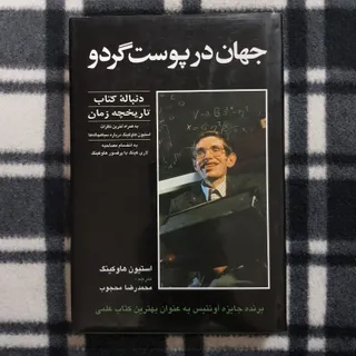 جهان در پوست گردو