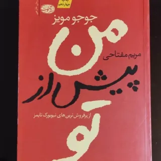 من پیش از تو