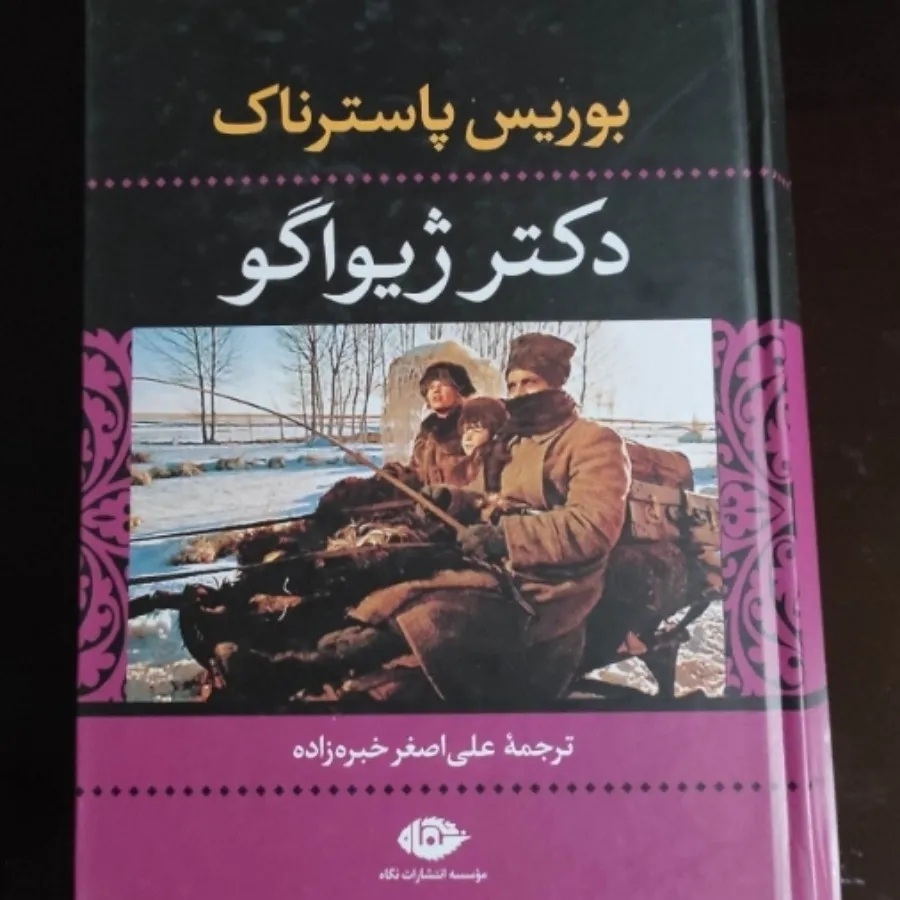 دکتر ژیواگو