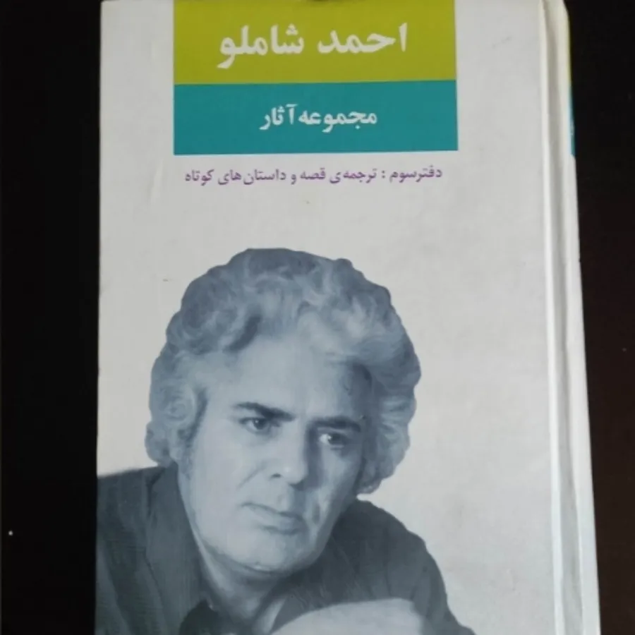 مجموعه آثار احمد شاملو