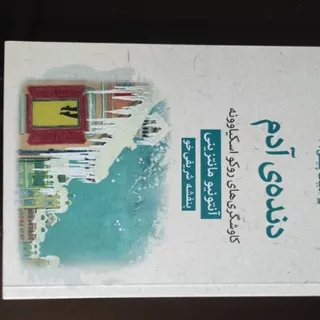 حرامیان، دنده ادم