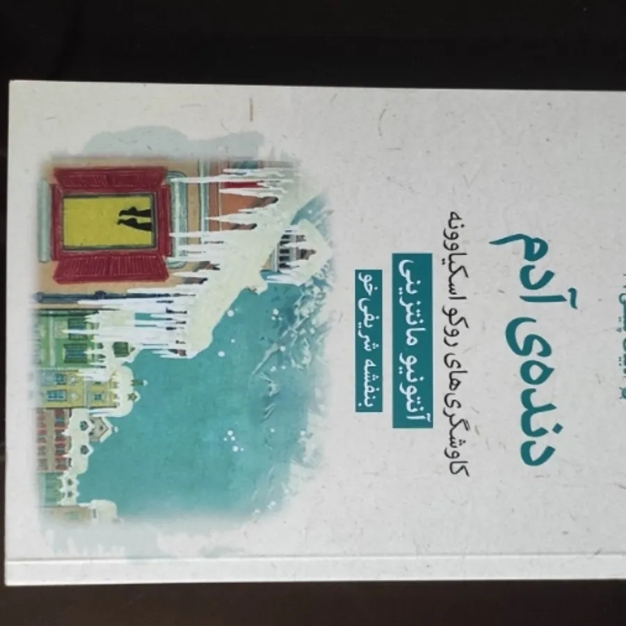 حرامیان، دنده ادم