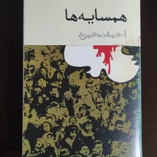 همسایه ها، اشغالدونی