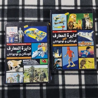 دایره المعارف کودکان-2جلد
