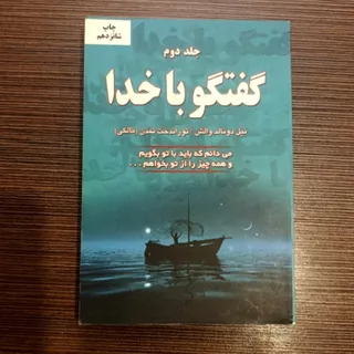 کتاب گفتگو با خدا جلد دوم