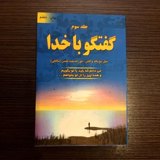 کتاب گفتگو با خدا جلد سوم