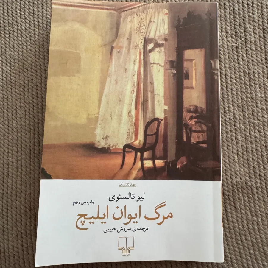 کتاب مرگ ایوان ایلیچ