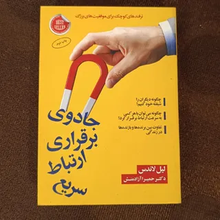 جادوی برقراری ارتباط سریع