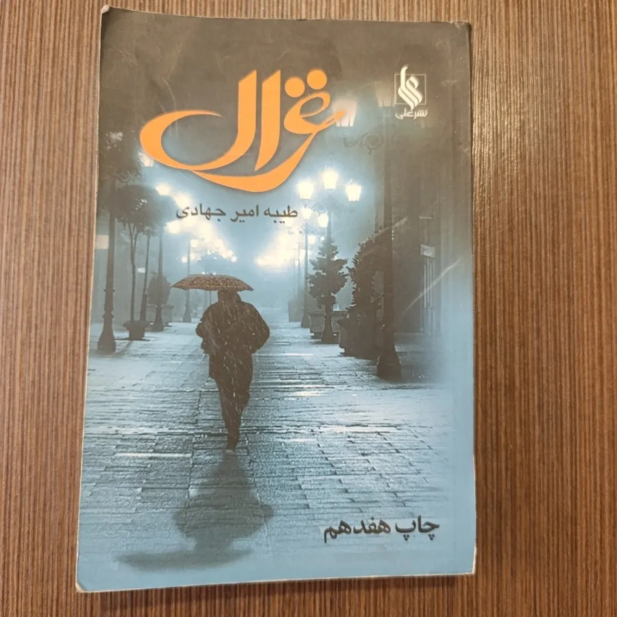 کتاب رمان غزال