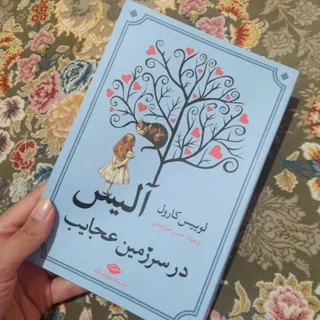 کتاب آلیس در سرزمین عجایب