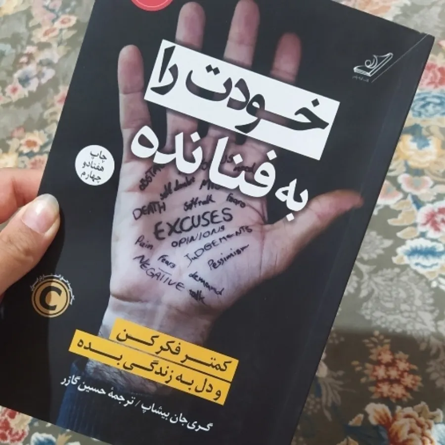 کتاب خودت را به فنا نده