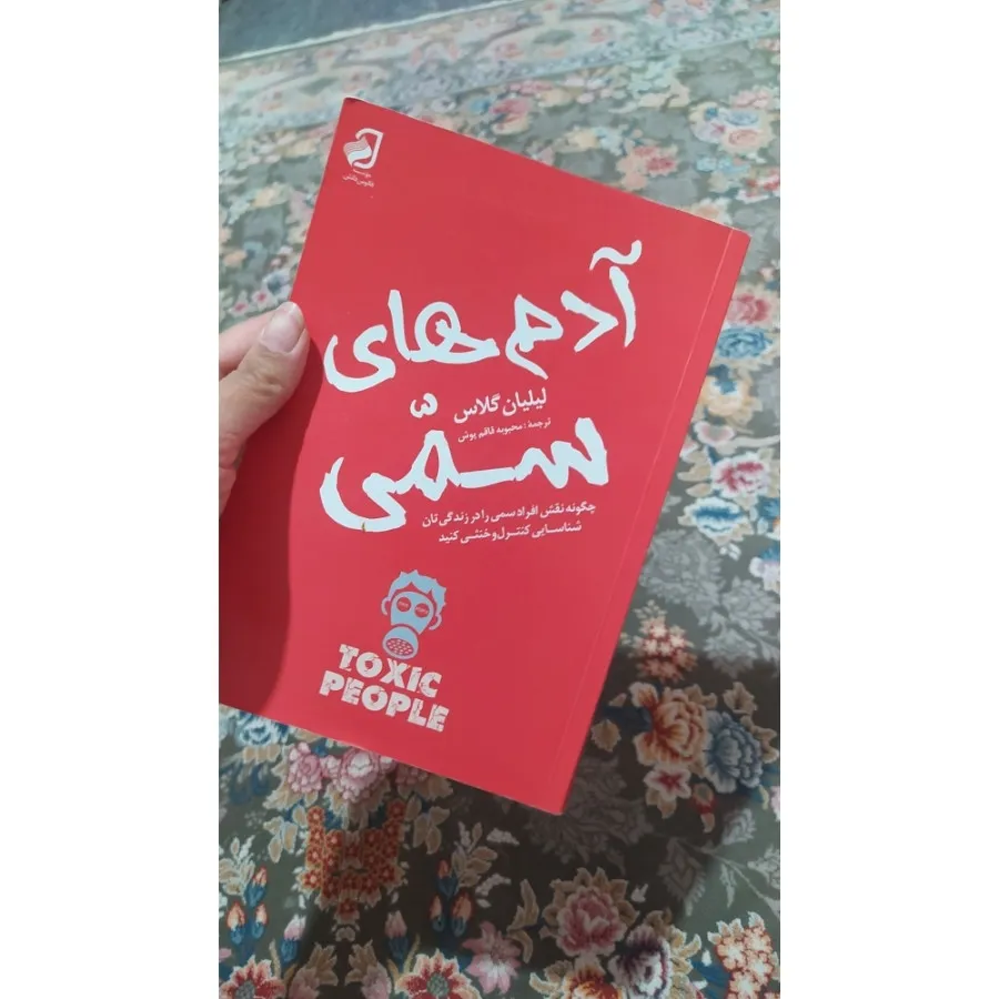 کتاب آدم های سمی