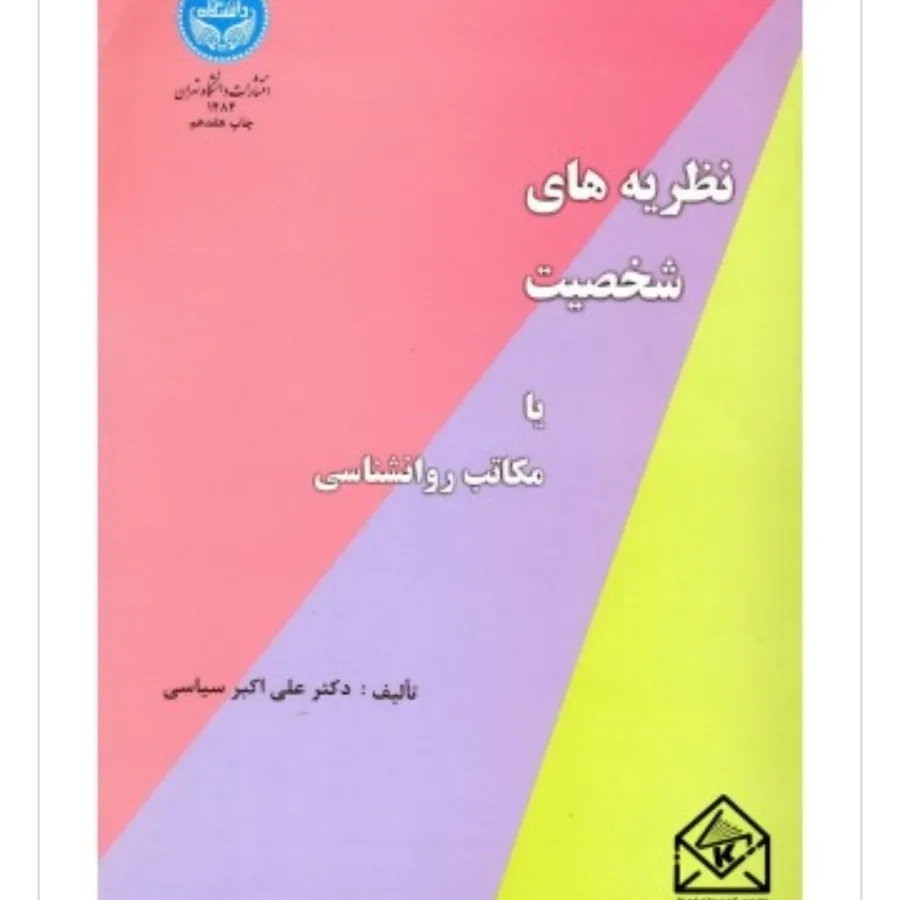 کتاب نظریه های شخصیت