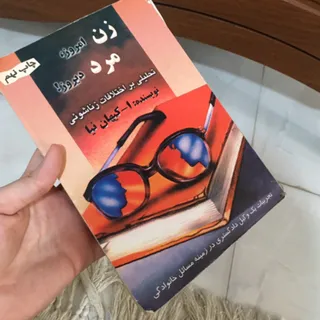 کتاب زناشویی روانشناسی