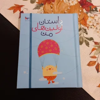 داستان اولین‌های من