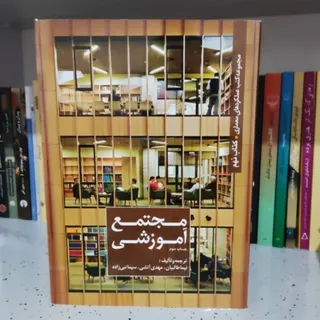 کتاب معماری مجتمع آموزشی