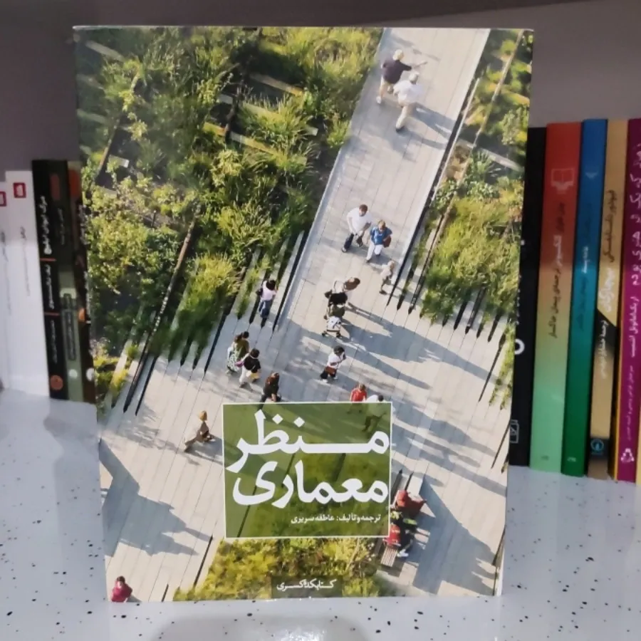 کتاب منظر معماری