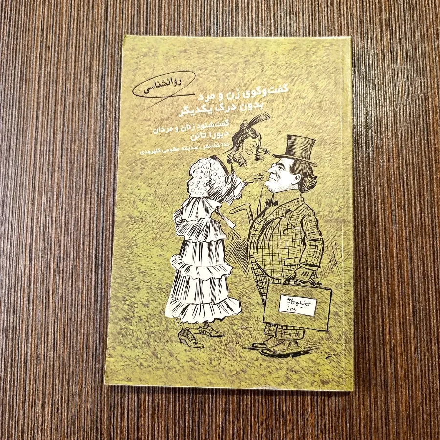 گفتگوی زن و مرد بدون درک