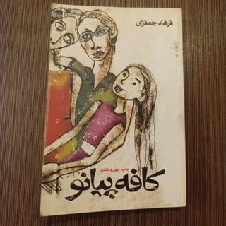 کتاب کافه پیانو