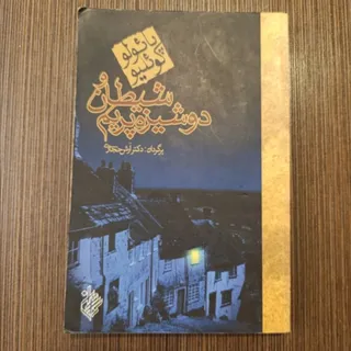 شیطان و دوشیزه پریم