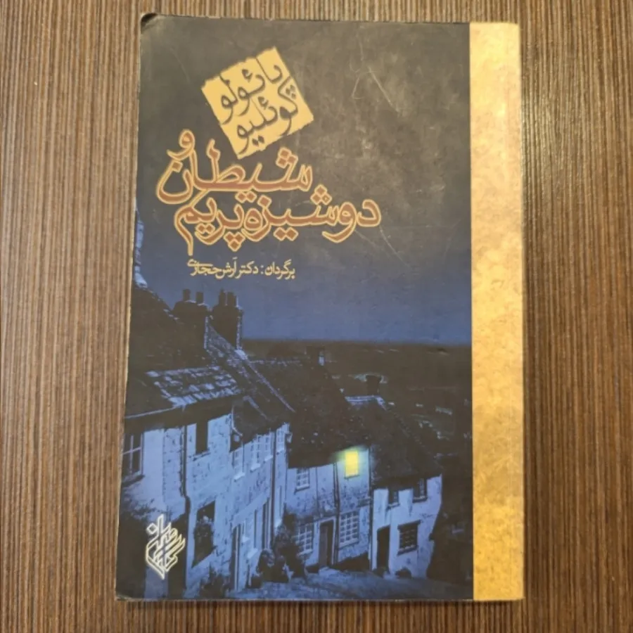 شیطان و دوشیزه پریم