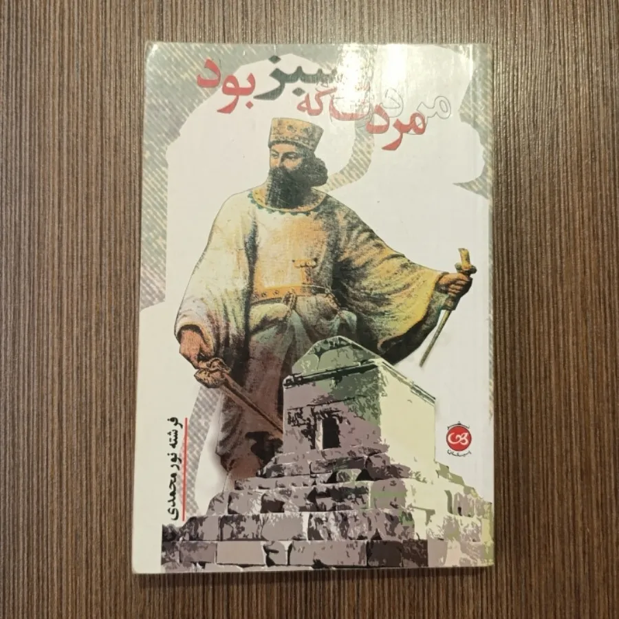 مردی که سبز بود