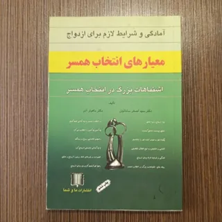 معیارهای انتخاب همسر