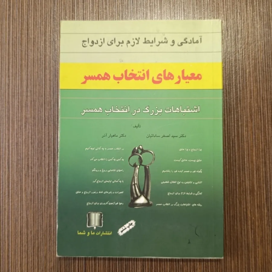 معیارهای انتخاب همسر