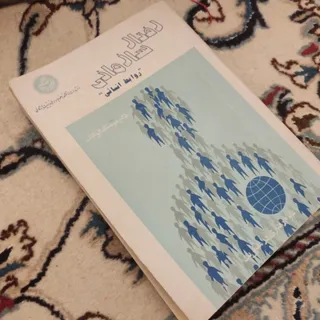 کتاب رفتار سازمانی