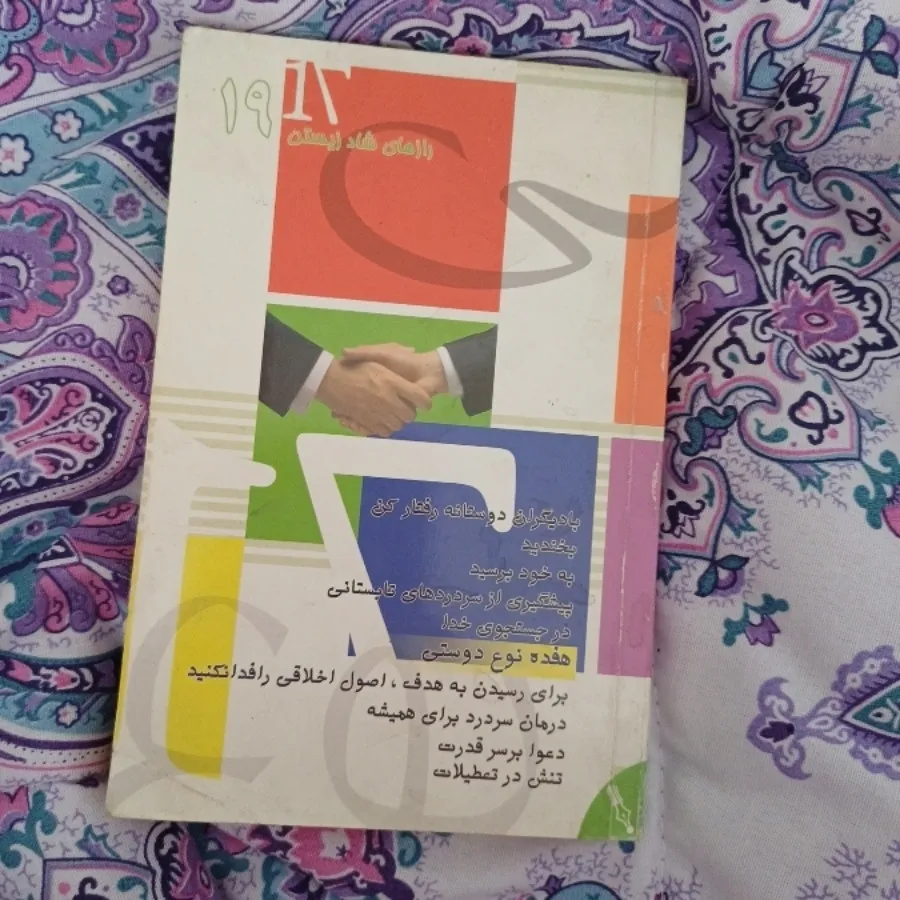 کتاب رازهای شاد زیستن