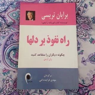 کتاب راه نفوذ بر دلها