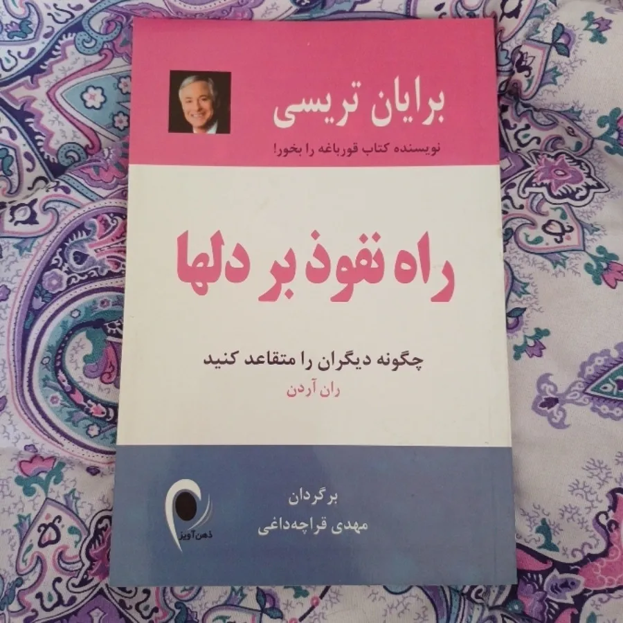 کتاب راه نفوذ بر دلها