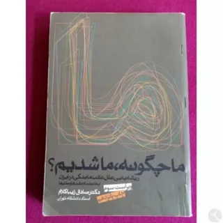 کتاب ما چگونه ما شدیم؟
