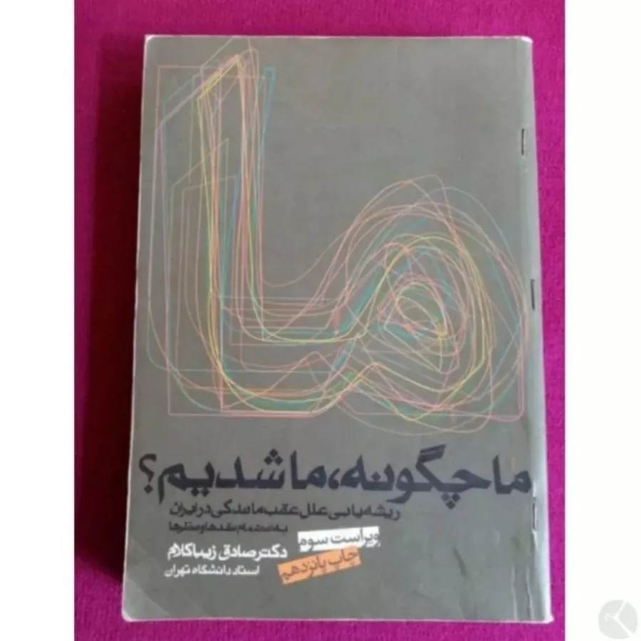 کتاب ما چگونه ما شدیم؟