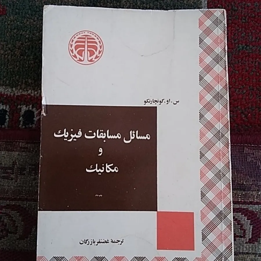 مسابقات فیزیک مکانیک