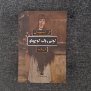 لوییز روک کوچولو