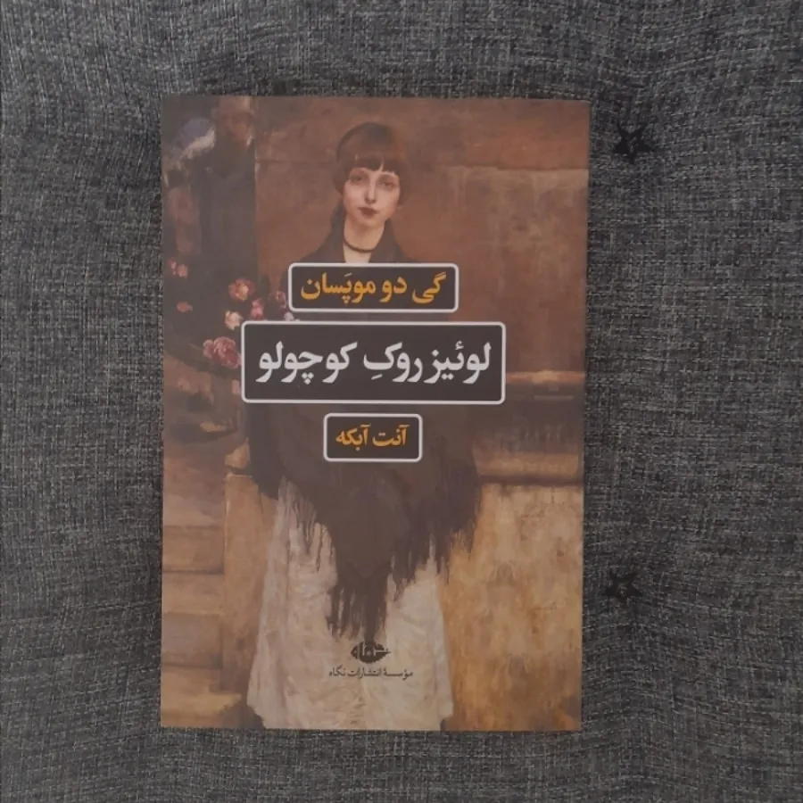 لوییز روک کوچولو