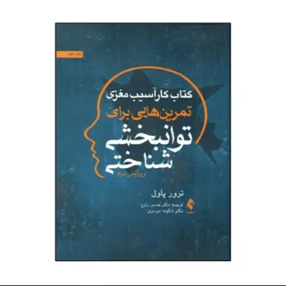 کتاب کار آسیب مغزی