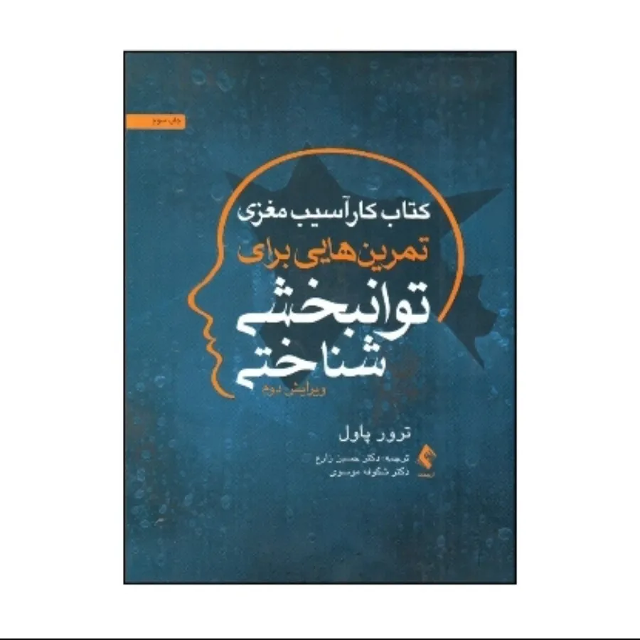 کتاب کار آسیب مغزی