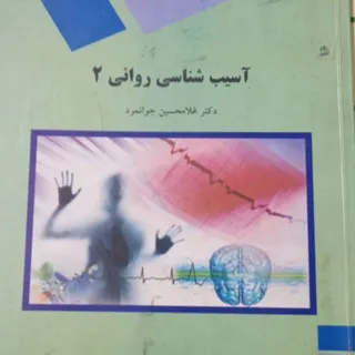 کتاب آسیب شناسی روانی