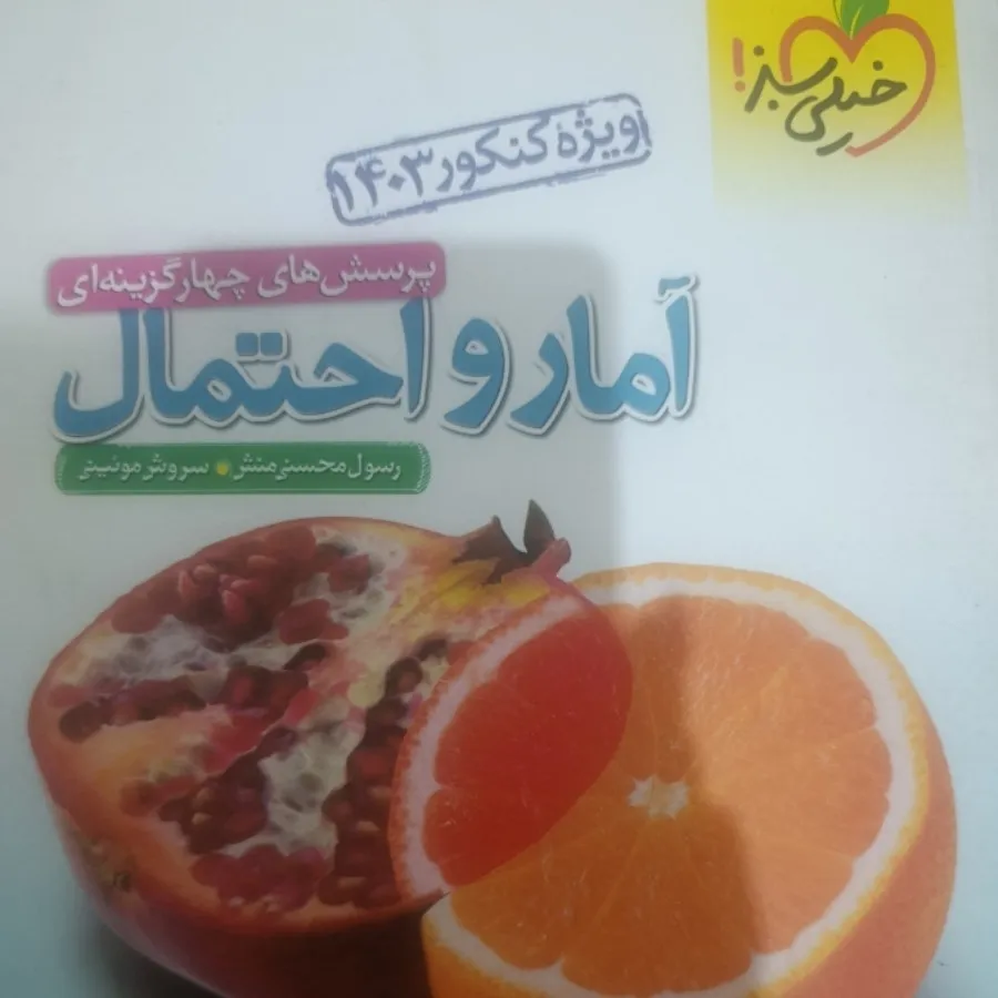 آمار و احتمال خیلی سبز