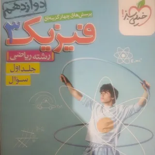 تست فیزیک 3رشته ریاضی