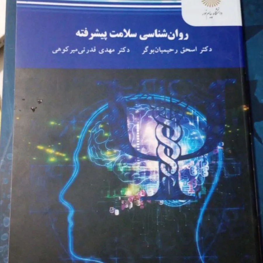 روانشناسی سلامت پیشرفته