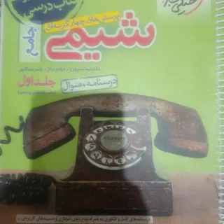 شیمی جامع خیلی سبز