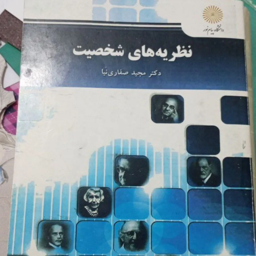 کتاب نظریه های شخصیت