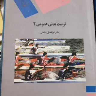 کتاب تربیت بدنی
