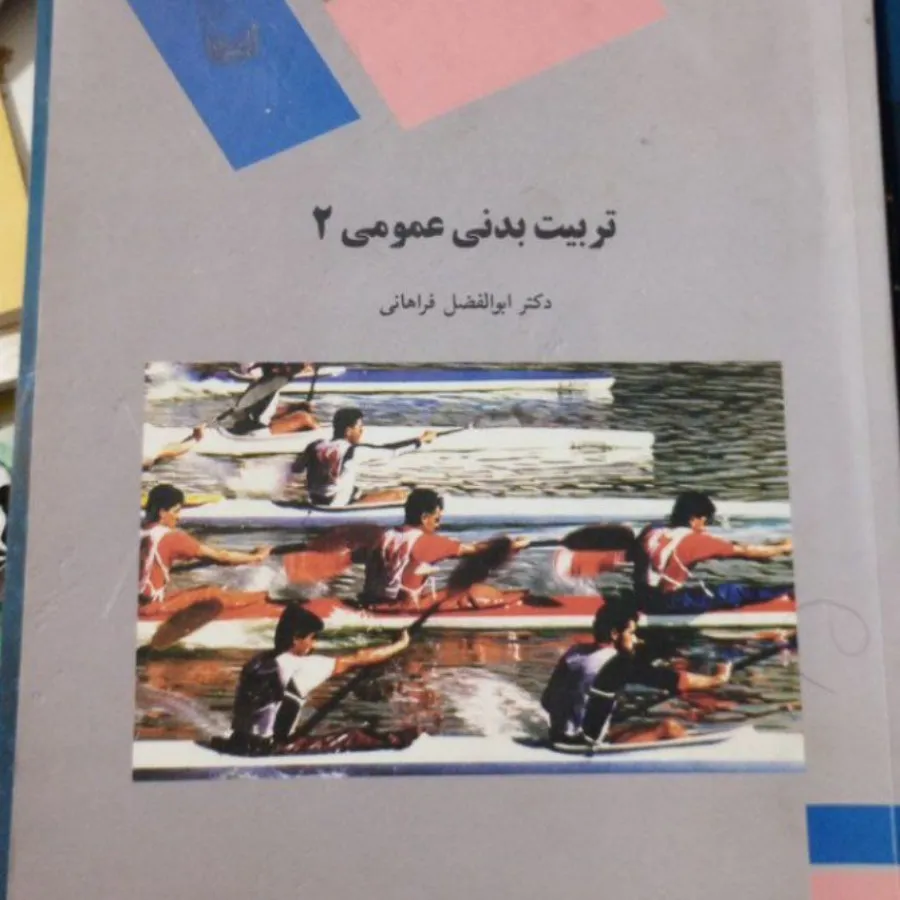 کتاب تربیت بدنی