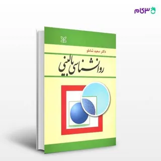 روانشناسی بالینی