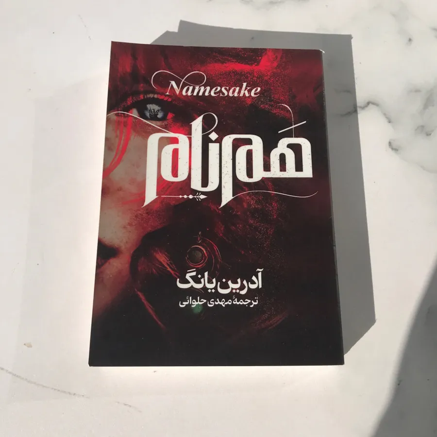 کتاب هم نام