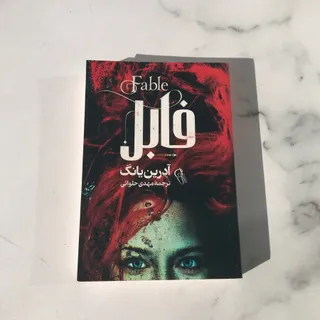 کتاب فابل